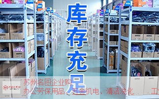 南长电子厂办公用品供货