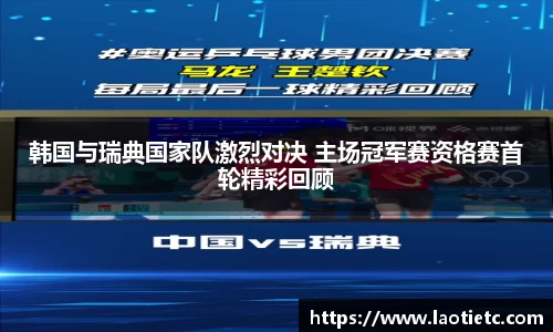 韩国与瑞典国家队激烈对决 主场冠军赛资格赛首轮精彩回顾