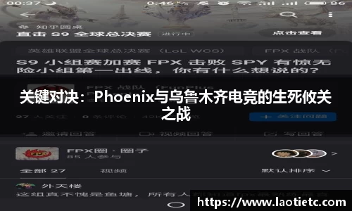 关键对决：Phoenix与乌鲁木齐电竞的生死攸关之战